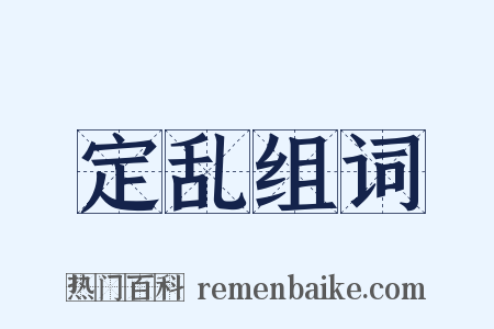 定乱组词是什么意思的图片